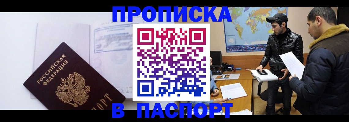 временная регистрация купить в Благовещенске