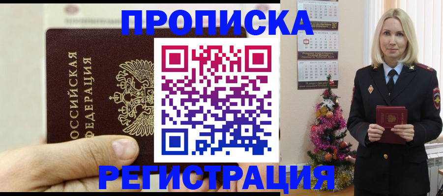 прописка для военкомата в Благовещенске