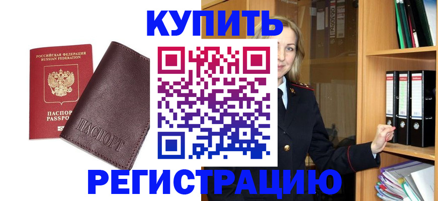 регистрация в Благовещенске